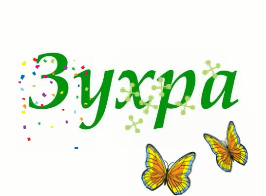 Картинка: Зухра