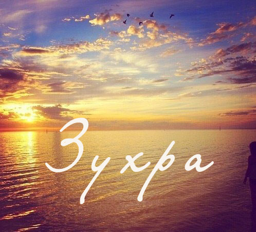 Картинка: Зухра