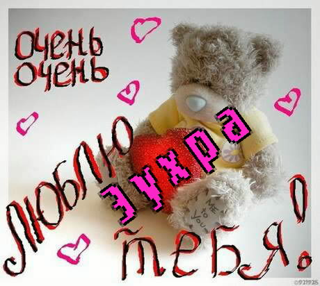 Картинка: Зухра люблю тебя