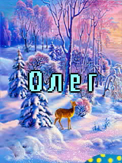Картинки с именами Олег