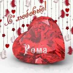 Картинка: Рома,  с любовью!