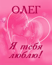 Картинка: Олег, я тебя люблю!