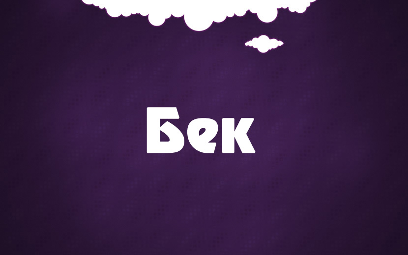 Бэки имя. Имя Бека. Логотип Бек. Надпись bek. Bek название.