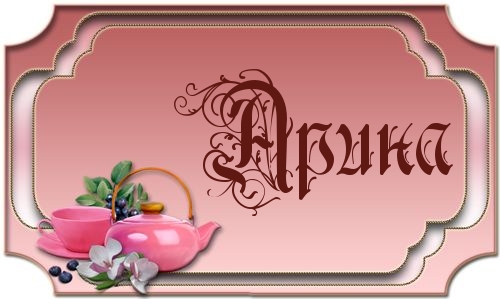 Картинка: Арина