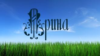 Картинка: Арина