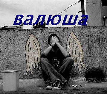 Картинка: Валюша