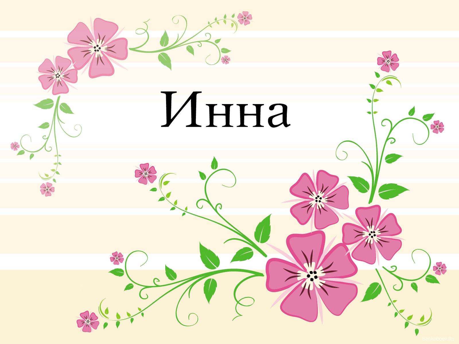 Цветы для инны картинки