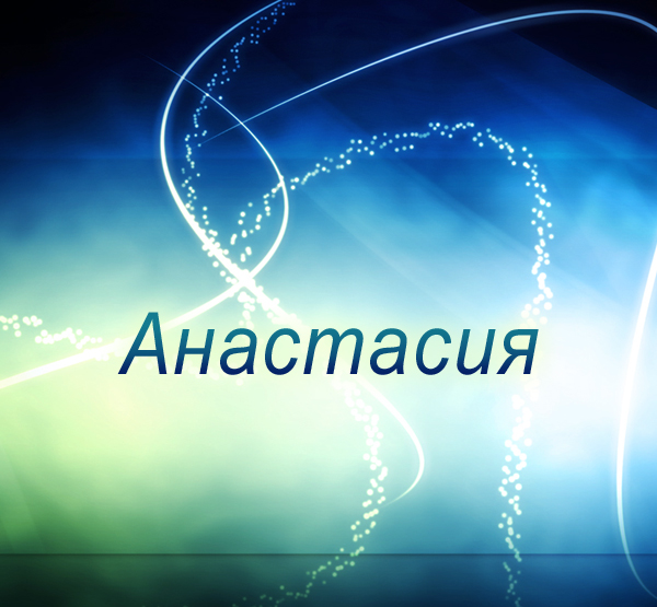 Картинка: Анастасия