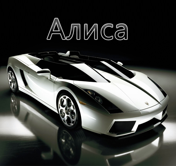Картинка: Алиса