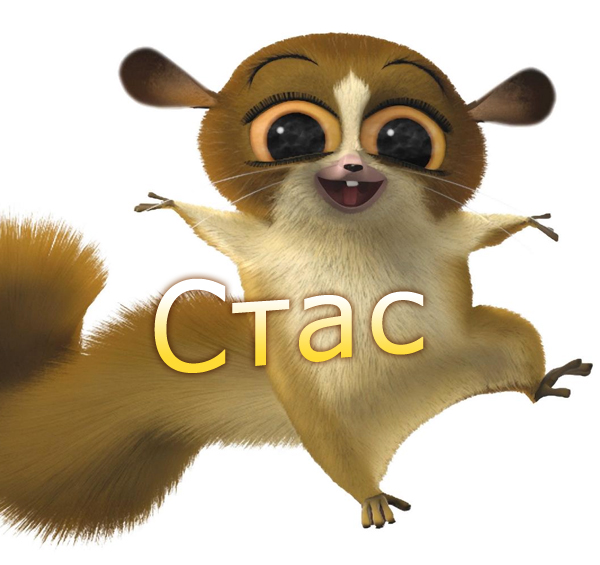 Картинка: Стас