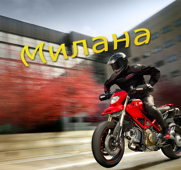 Картинка: Милана