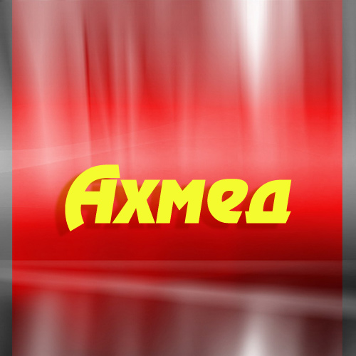 Картинка: Ахмед