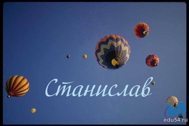 Картинка: Станислав