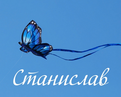 Картинка: Станислав