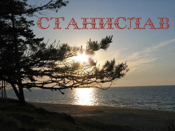 Картинка: Станислав
