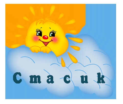 Картинка: Стасик