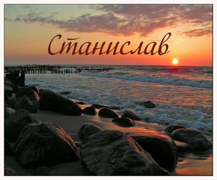 Картинка: Станислав