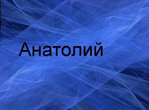 Картинка: Анатолий
