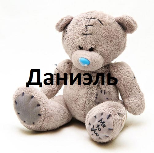 Картинка: Даниэль