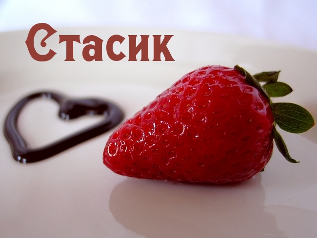 Картинка: Стасик
