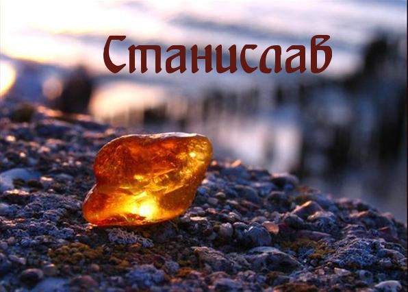 Картинка: Станислав