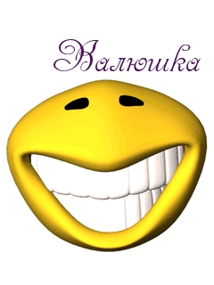 Картинка: Валюшка