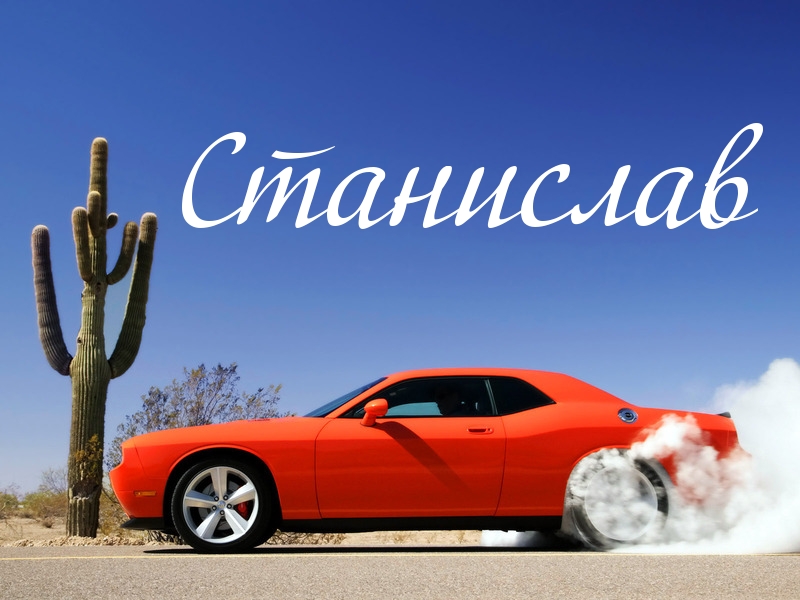 Картинка: Станислав