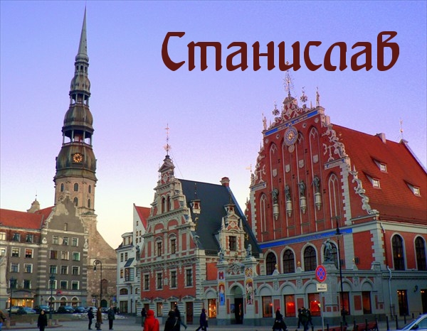 Картинка: Станислав