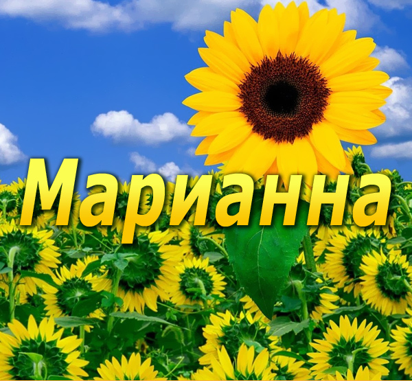 Картинка: Марианна