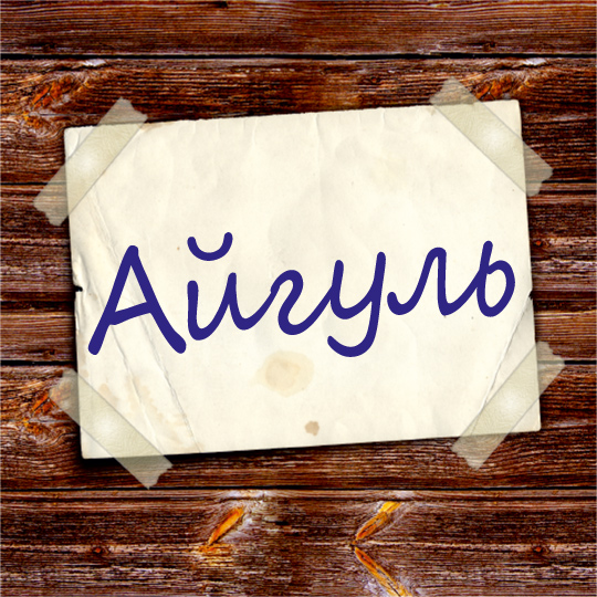 ��������: ������