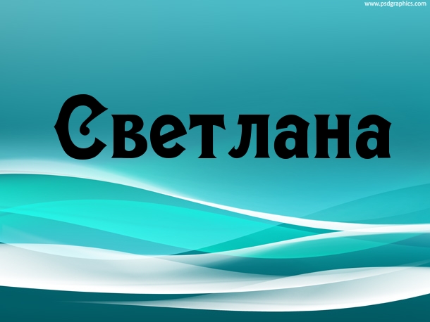 Заставка на телефон с именем света