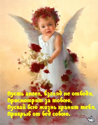 Картинка: Пусть ангел всю жизнь хранит тебя!