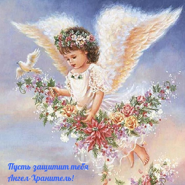 Картинка: Пусть защитит тебя Ангел-Хранитель!