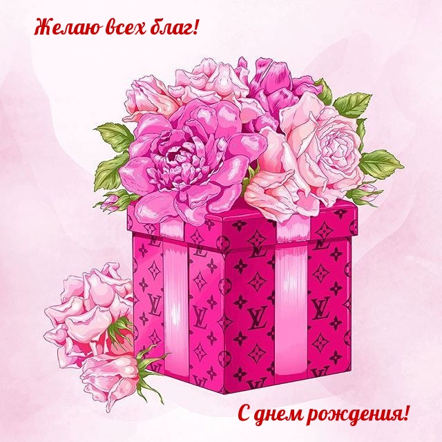 Картинка: Желаю всех благ! С днем рождения!