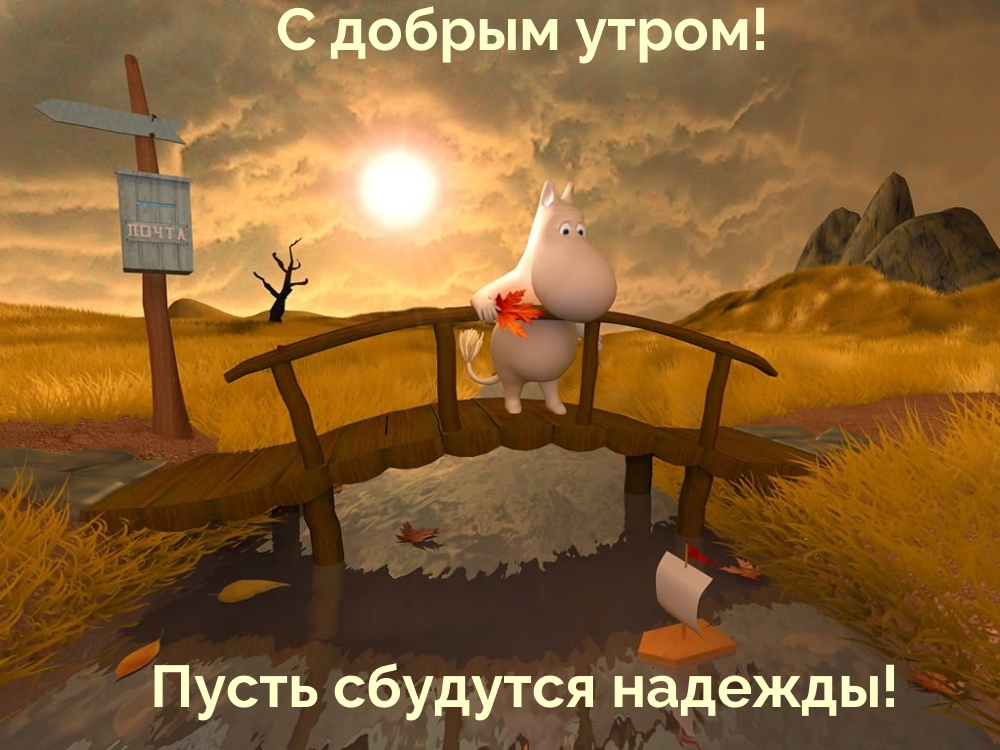 Картинка: С добрым утром! Пусть сбудутся надежды!