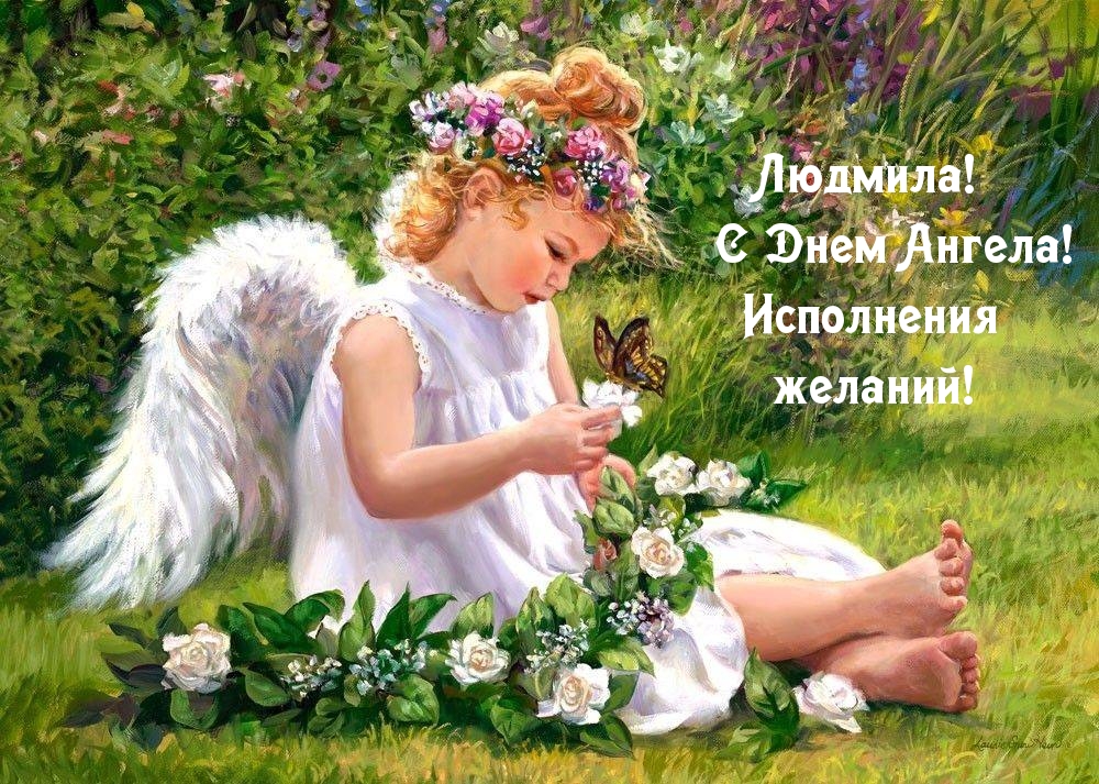 Картинка: Людмила! С Днем Ангела! Исполнения желаний!
