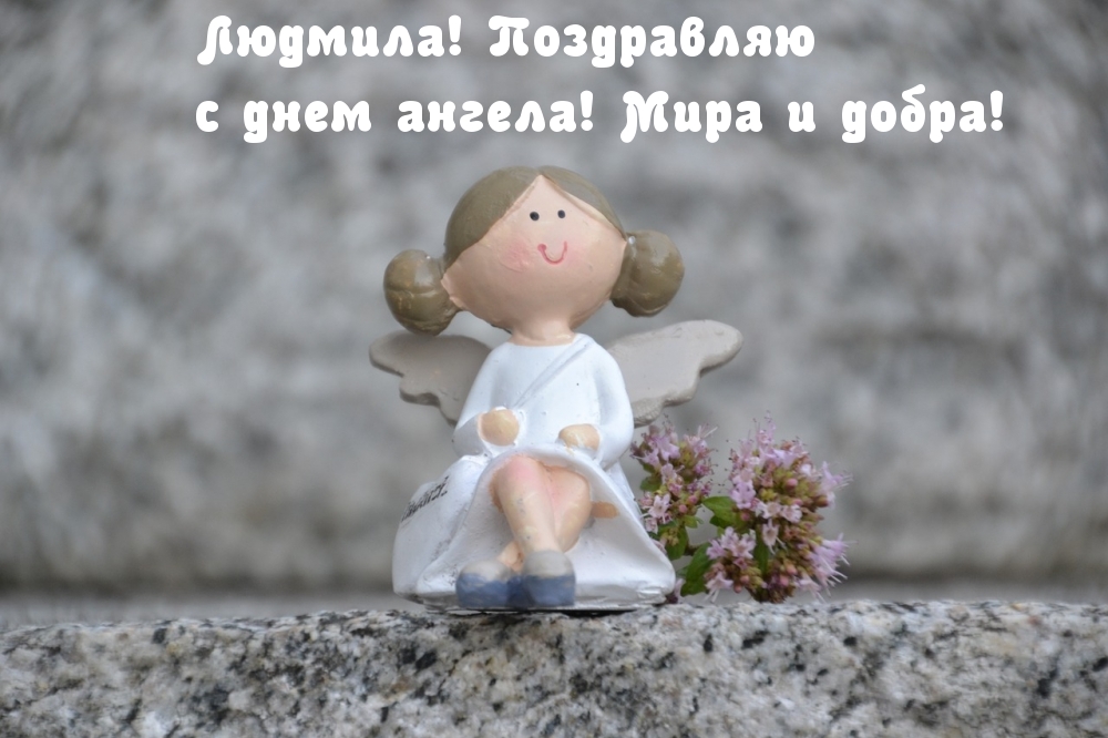Картинка: Людмила! Поздравляю с днем ангела! Мира и добра!