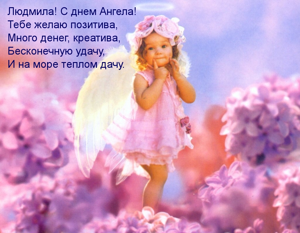 Картинка: Людмила! С днем Ангела! Тебе желаю позитива!