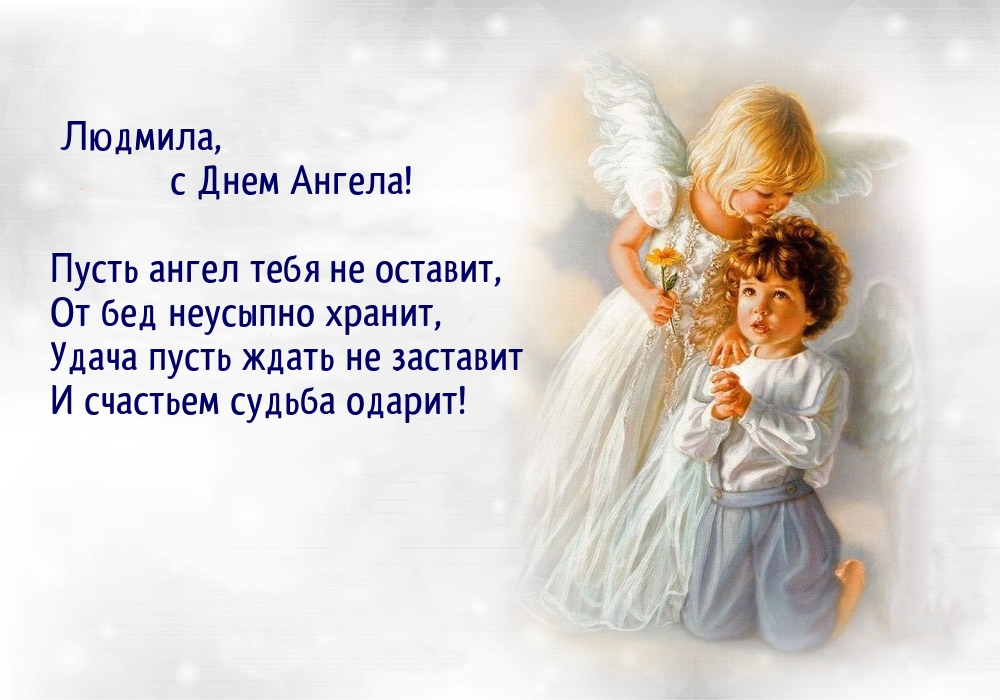 Картинка: Людмила, с Днем Ангела!