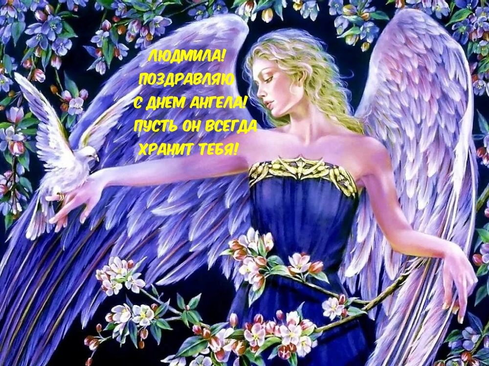 Картинка: Людмила! Поздравляю с днем ангела! 
