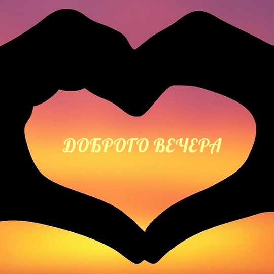 Картинка: ДОБРОГО ВЕЧЕРА