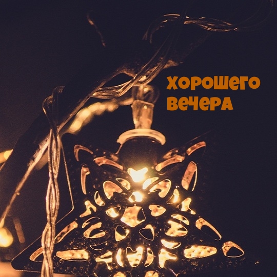Картинка: Хорошего вечера