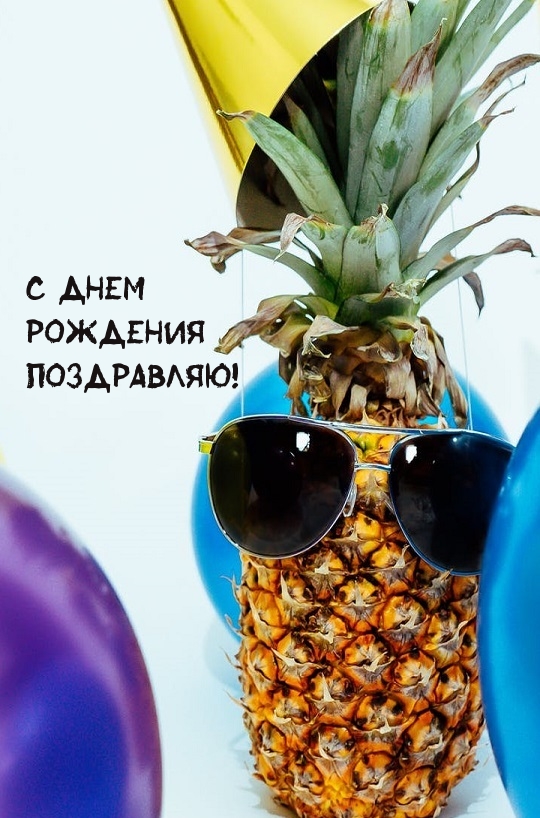 Картинка: С днем рождения поздравляю!