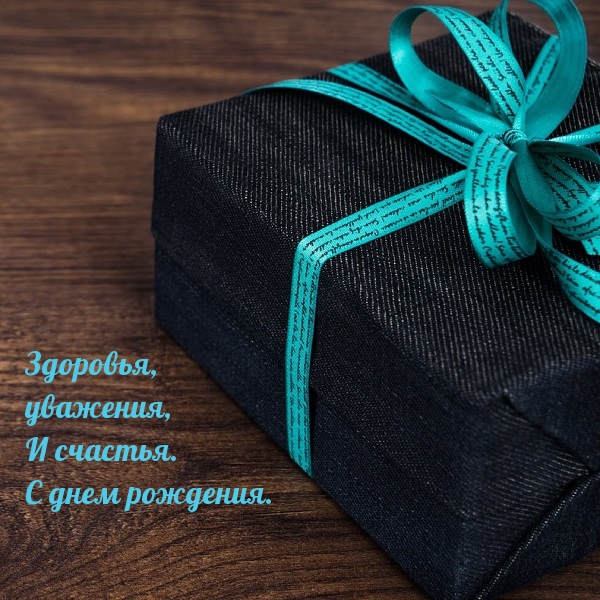 Картинка: Здоровья, уважения, И счастья. С днем рождения.