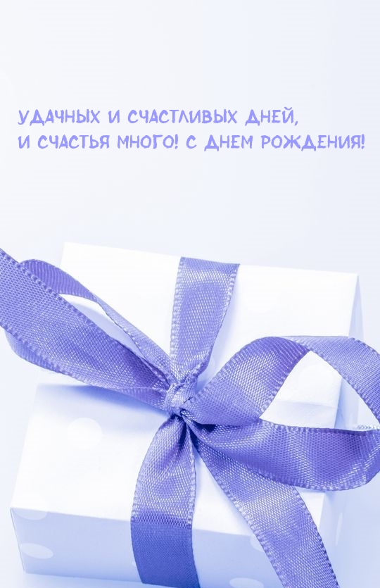 Картинка: Счастья много! С днем рождения!