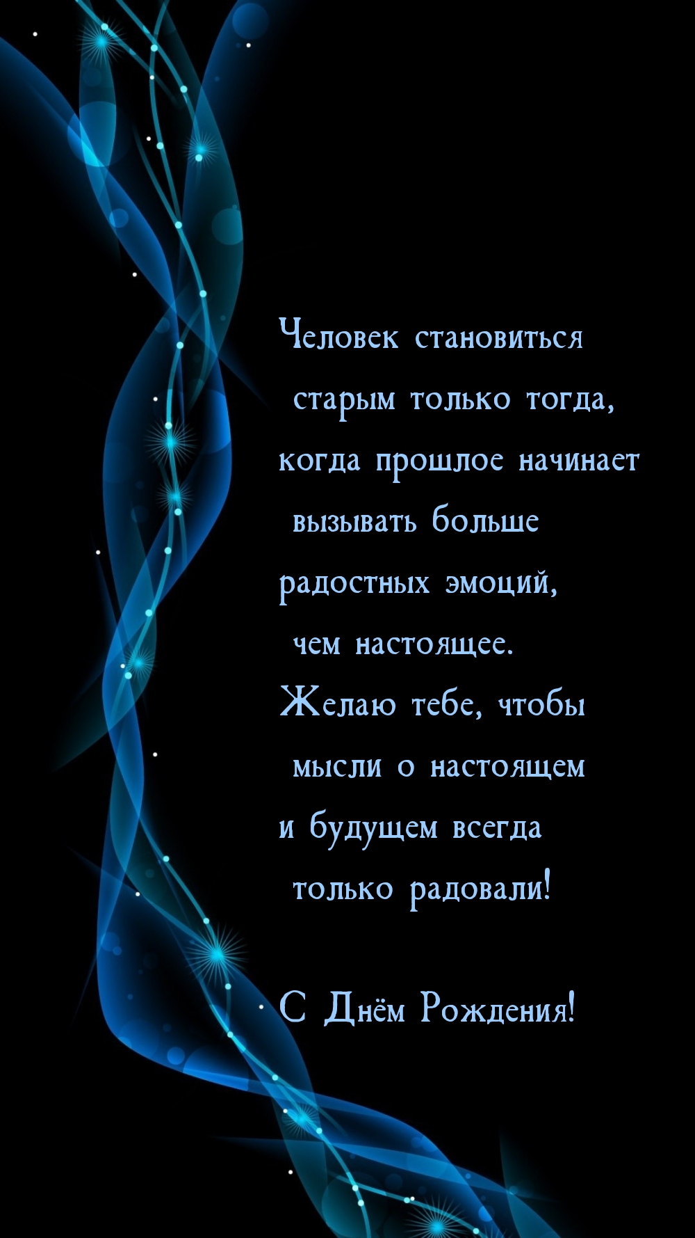 Картинка: С Днём Рождения! Стих для мужчины