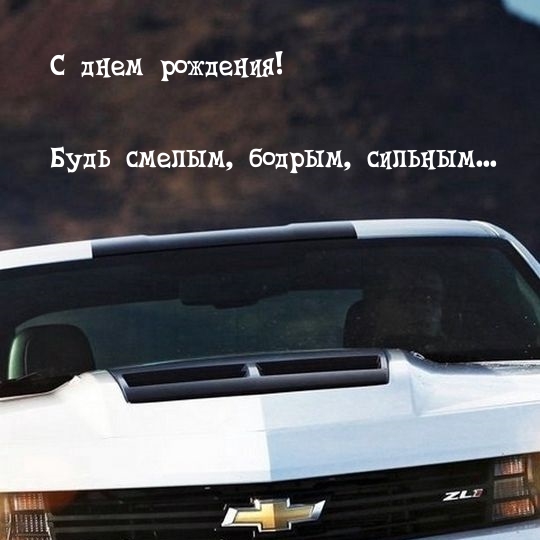 Картинка: С днем рождения! Будь смелым, бодрым, сильным...