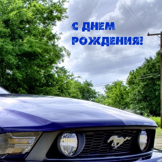 Картинка: С днем рождения!
