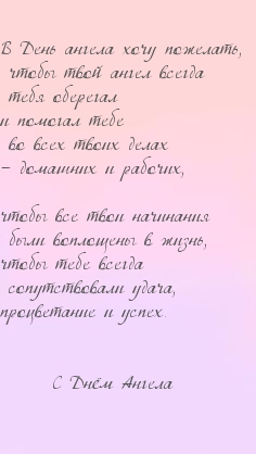 Картинка: В День ангела хочу пожелать...