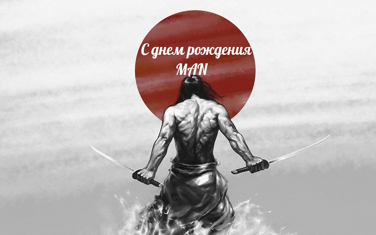 Картинка: С днем рождения MAN
